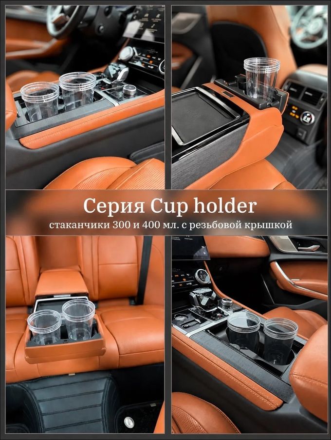 Серия Cup holder — примеры применения в авто